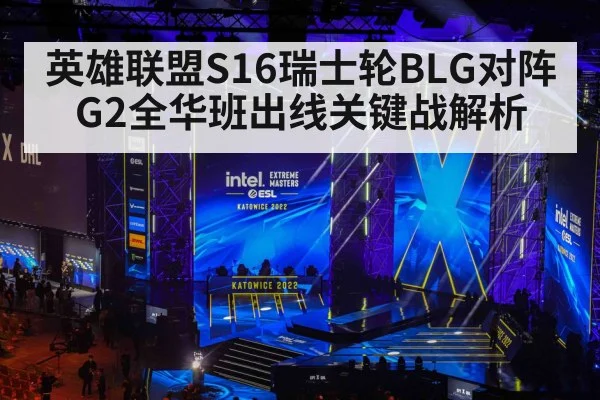英雄联盟S16瑞士轮BLG对阵G2全华班出线关键战解析
